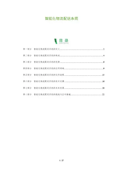 智能化物流配送系统