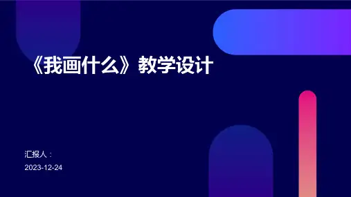 《我画什么》教学设计