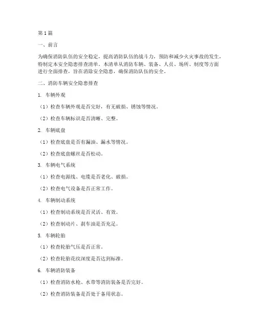 消防队伍安全隐患排查清单(3篇)