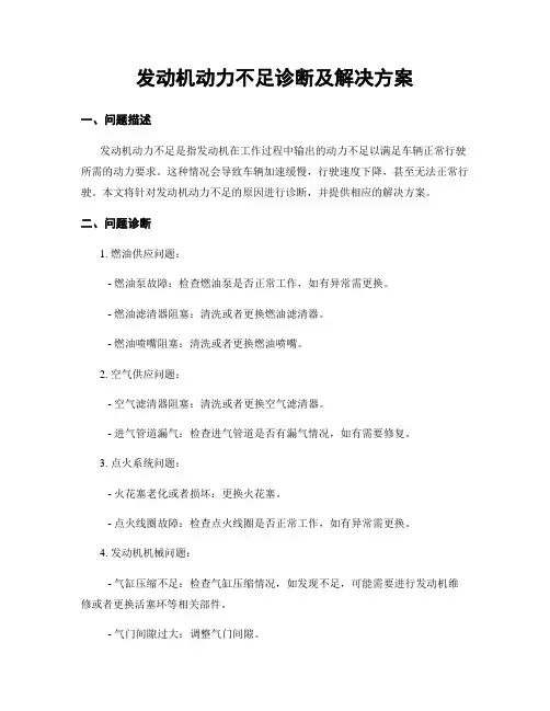 发动机动力不足诊断及解决方案