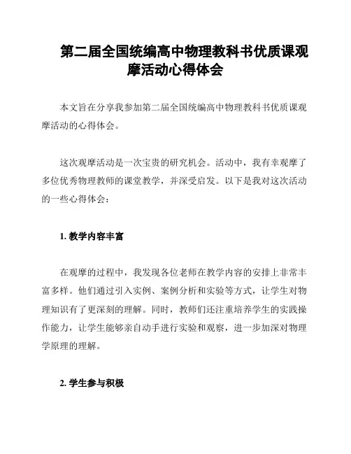第二届全国统编高中物理教科书优质课观摩活动心得体会