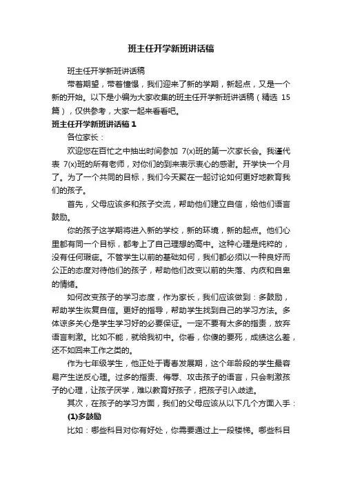 班主任开学新班讲话稿（精选15篇）