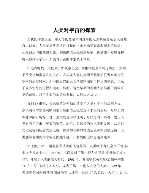 人类对宇宙的探索