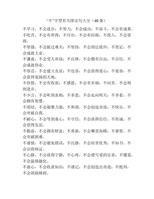 “不”字型有关排比句大全(40条)