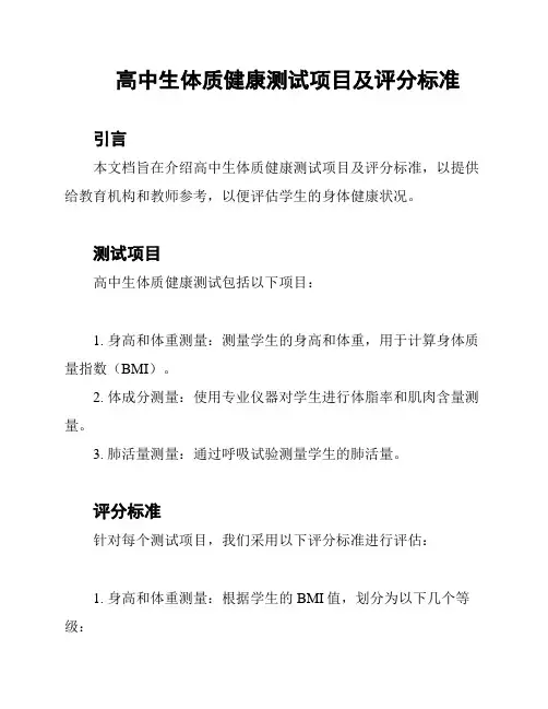 高中生体质健康测试项目及评分标准