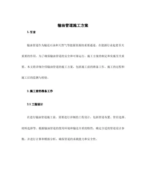 输油管道 施工方案