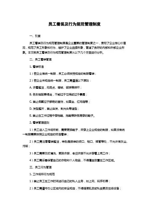 员工着装及行为规范管理制度