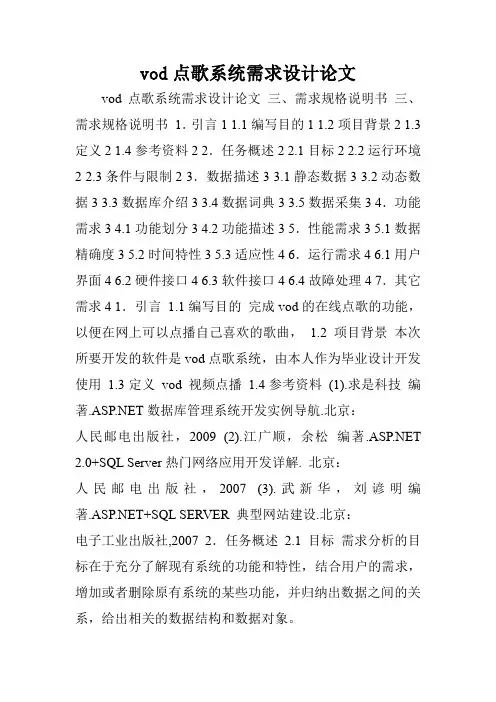 vod点歌系统需求设计论文
