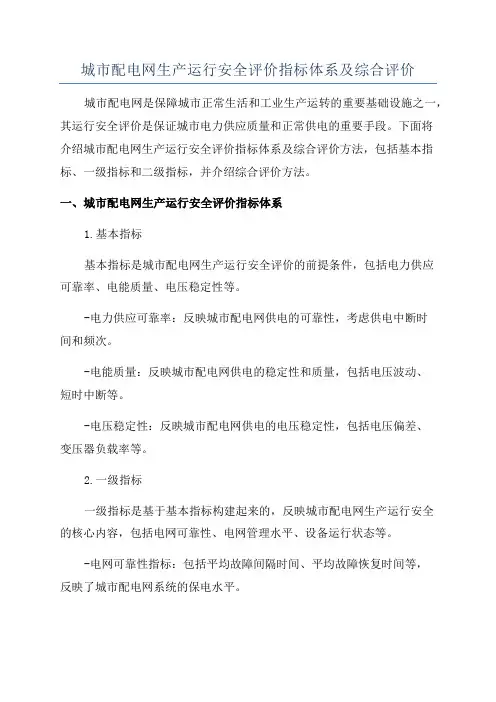 城市配电网生产运行安全评价指标体系及综合评价