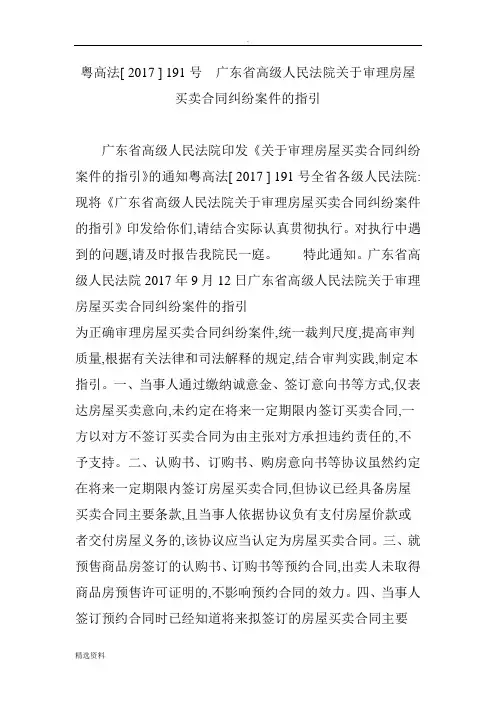 粤高法号广东省高级人民法院关于审理房屋买卖合同纠纷案件的指引