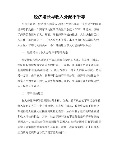 经济增长与收入分配不平等