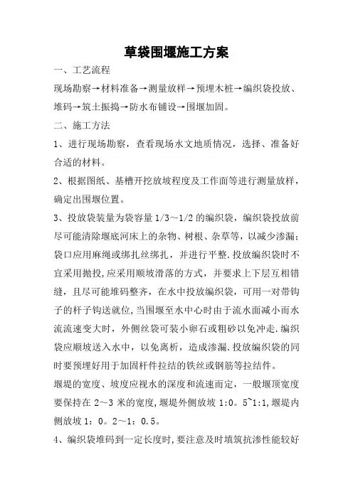 草袋围堰施工方案45190