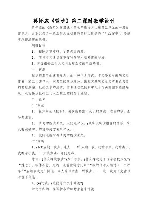 莫怀戚《散步》第二课时教学设计