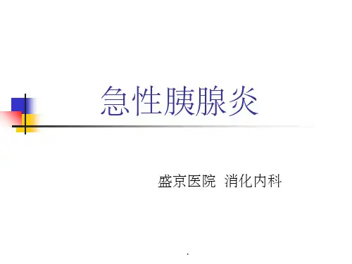 内科学：胰腺炎ppt课件