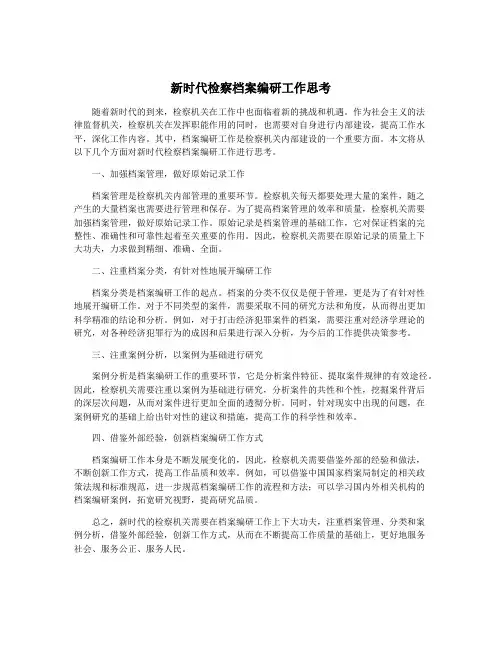 新时代检察档案编研工作思考