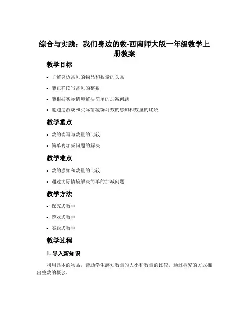 综合与实践：我们身边的数-西南师大版一年级数学上册教案