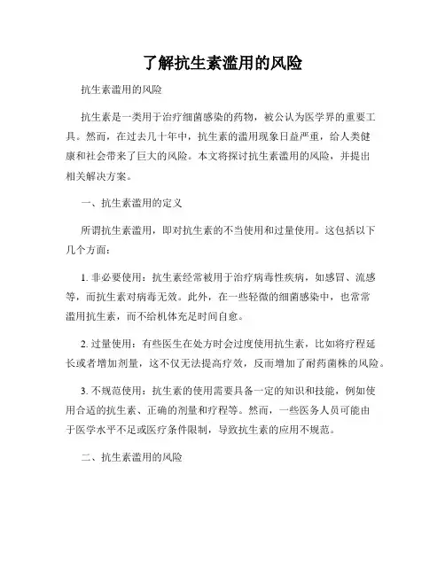 了解抗生素滥用的风险