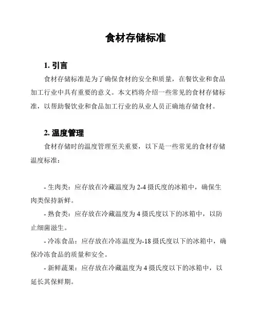 食材存储标准