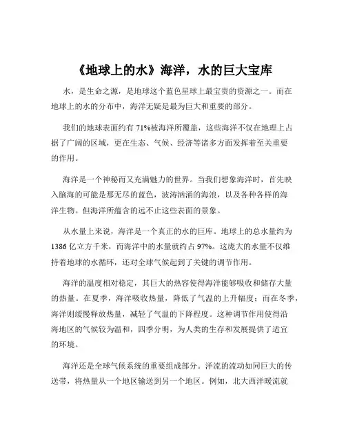 《地球上的水》海洋-水的巨大宝库
