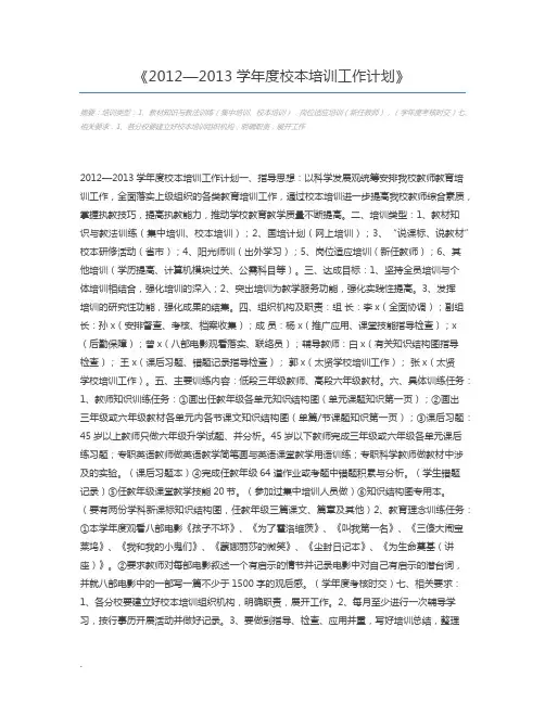 2012—2013学年度校本培训工作计划