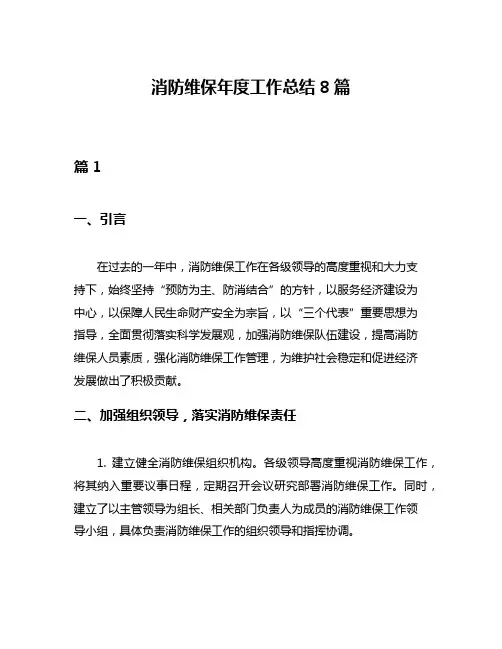 消防维保年度工作总结8篇