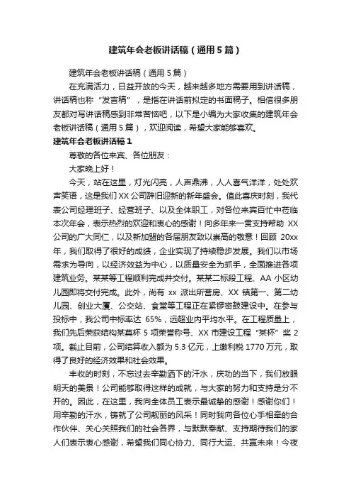 建筑年会老板讲话稿（通用5篇）