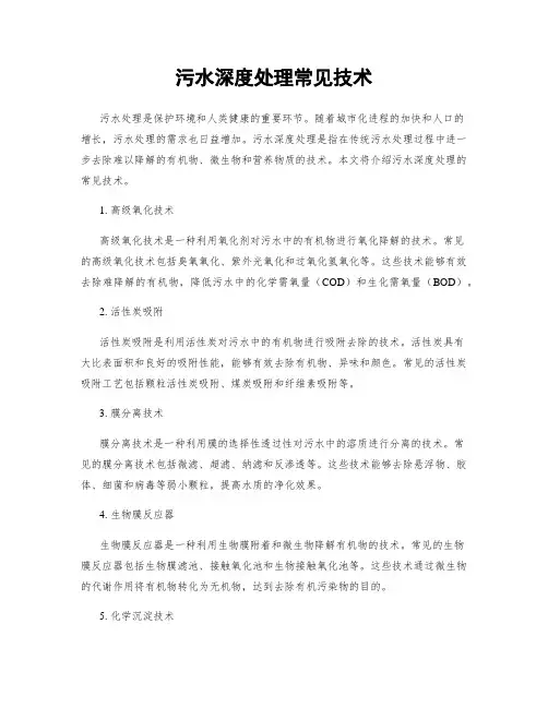 污水深度处理常见技术