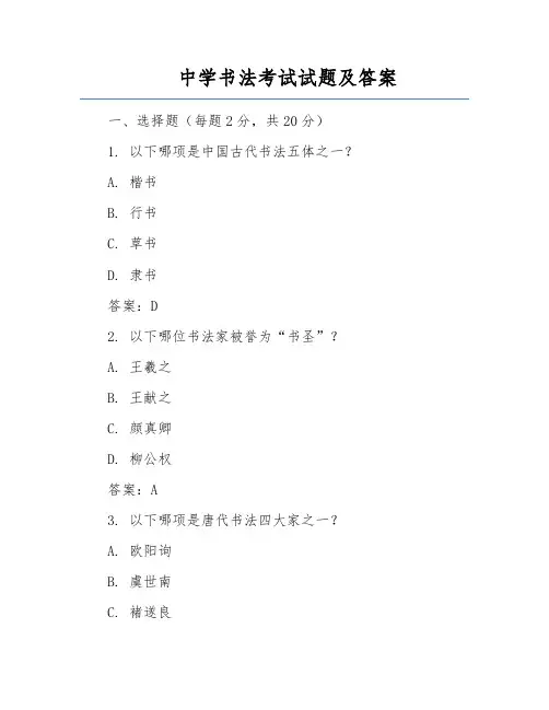 中学书法考试试题及答案
