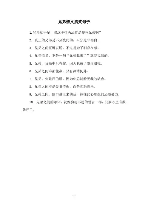 兄弟情义搞笑句子