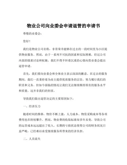 物业公司向业委会申请退管的申请书