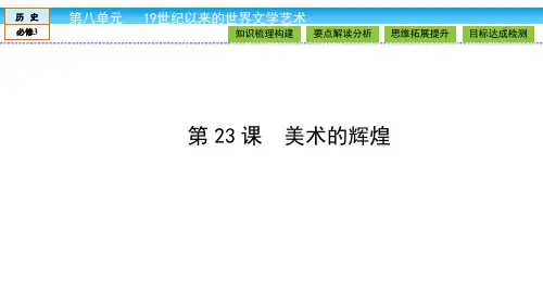 历史人教版必修三第八单元课件：8-23
