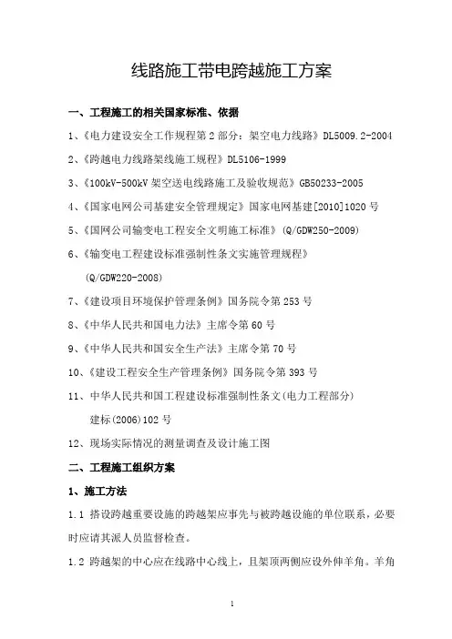 电力线路带电跨越施工方案
