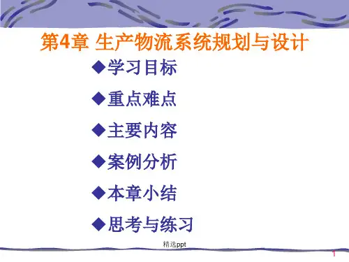 生产物流系统规划及设计ppt精选课件