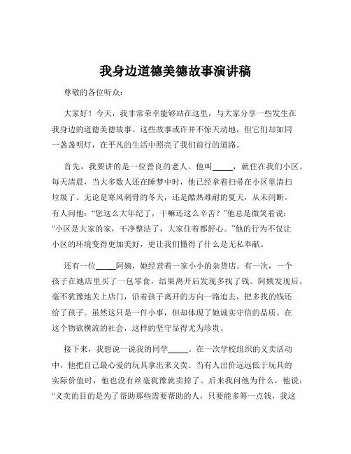 我身边道德美德故事演讲稿