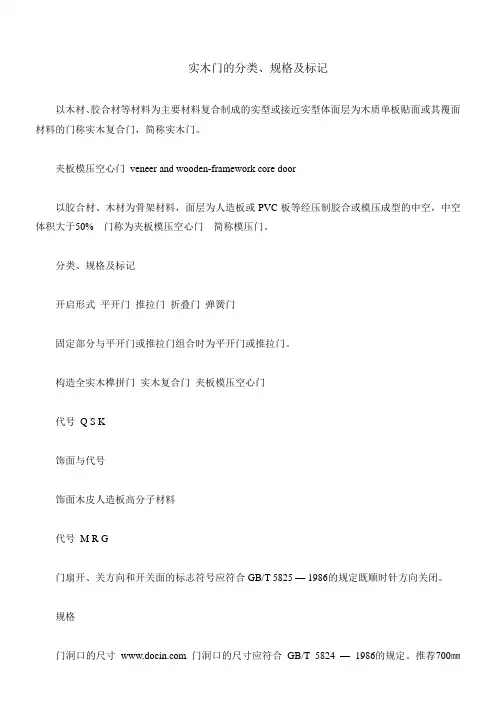 实木门的分类、规格及标记