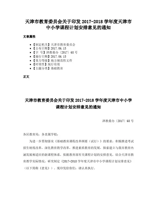 天津市教育委员会关于印发2017-2018学年度天津市中小学课程计划安排意见的通知