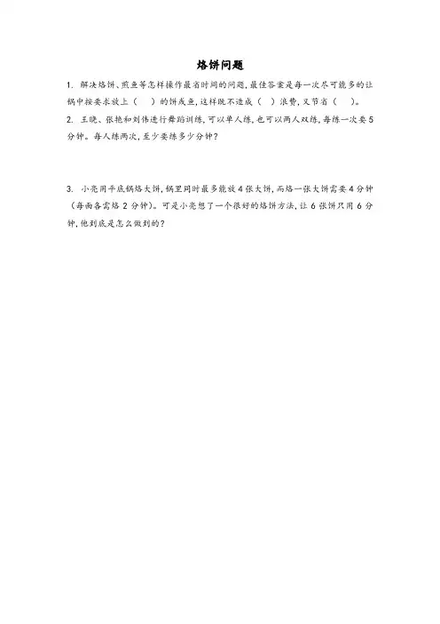 人教版数学四年级上册第八单元  数学广角——优化2 烙饼问题练习
