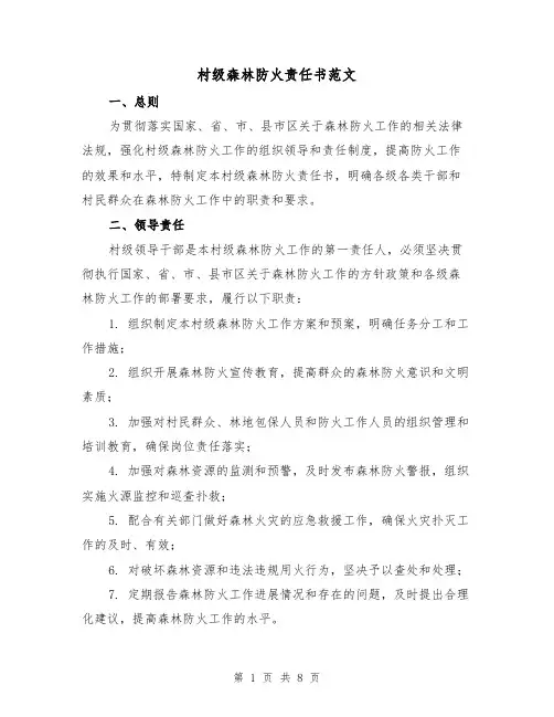 村级森林防火责任书范文(三篇)