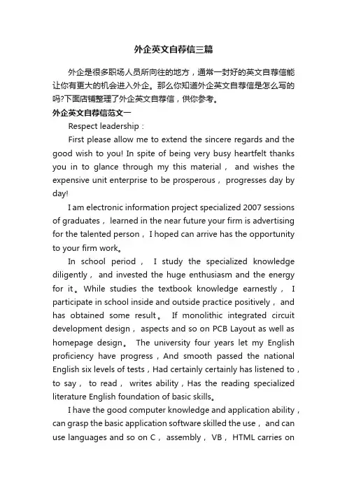 外企英文自荐信三篇