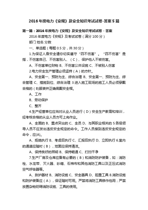 2016年度电力《安规》及安全知识考试试卷-答案5篇