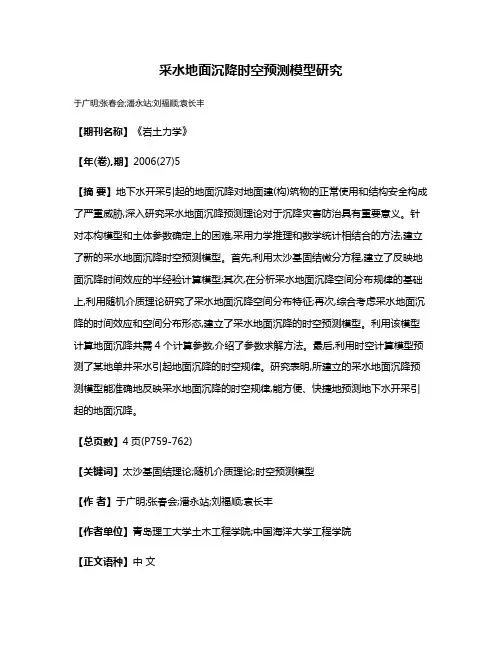 采水地面沉降时空预测模型研究