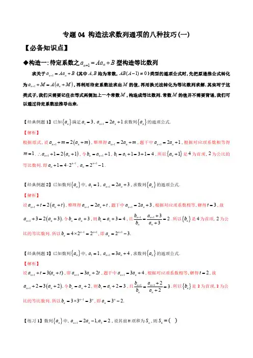 专题04 构造法求数列通项的八种技巧(一)(解析版)