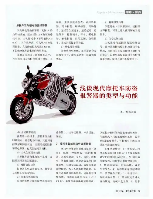 浅谈现代摩托车防盗报警器的类型与功能
