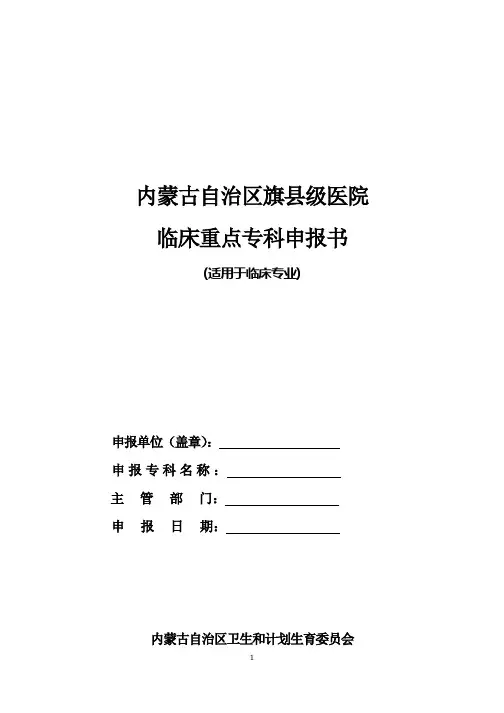 临床重点专科申报书(临床专科)
