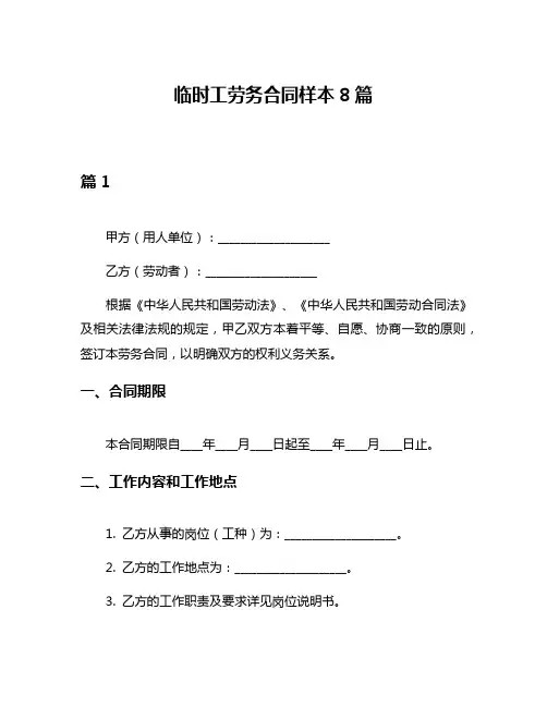 临时工劳务合同样本8篇