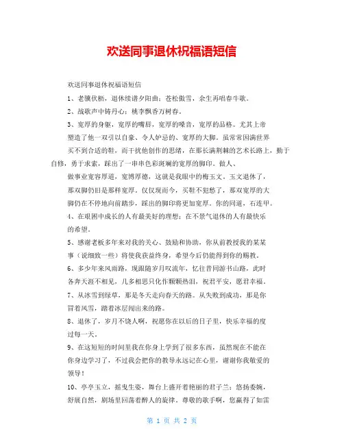 欢送同事退休祝福语短信