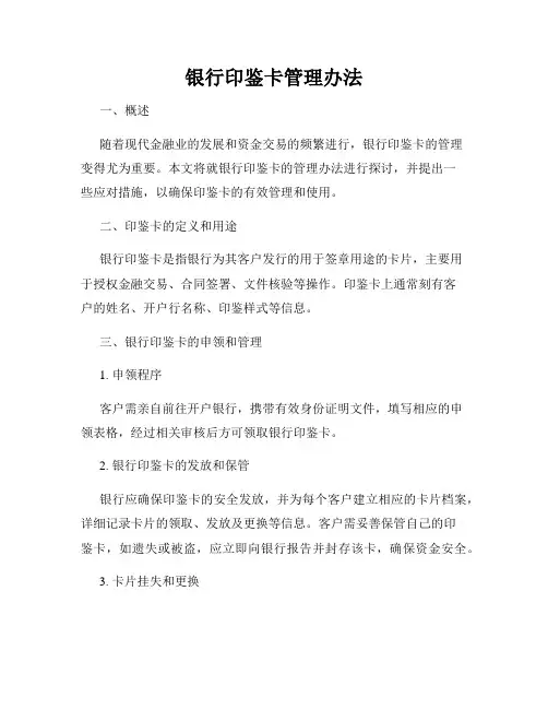 银行印鉴卡管理办法
