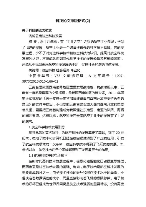 科技论文排版格式（2）