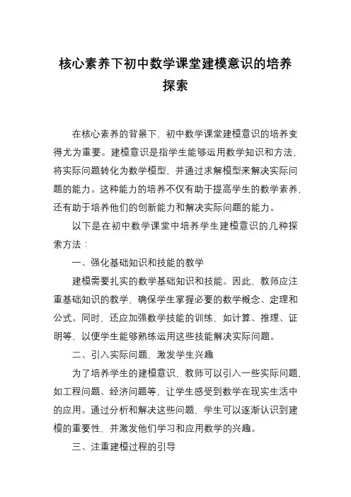 核心素养下初中数学课堂建模意识的培养探索