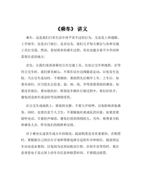 《乘车》 讲义